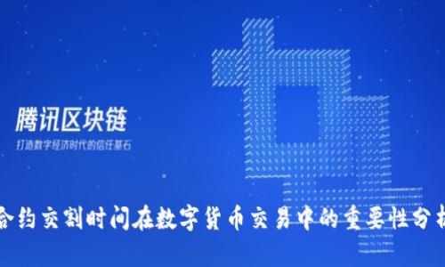 合约交割时间在数字货币交易中的重要性分析