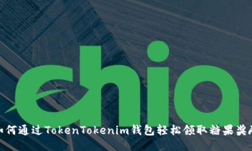 如何通过TokenTokenim钱包轻松领取糖果奖励
