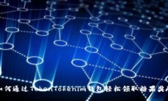 如何通过TokenTokenim钱包轻