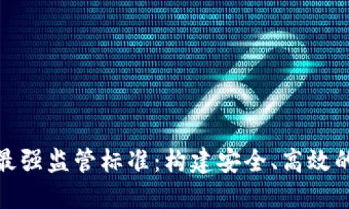 数字货币最强监管标准：构建安全、高效的加密生态