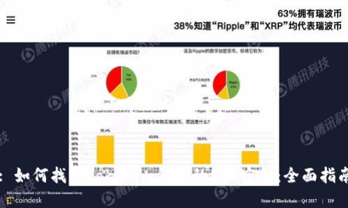 : 如何找回Tokenim钱包的ETC密钥：全面指南