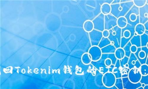: 如何找回Tokenim钱包的ETC密钥：全面指南