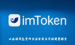 以太坊钱包官网估值分析
