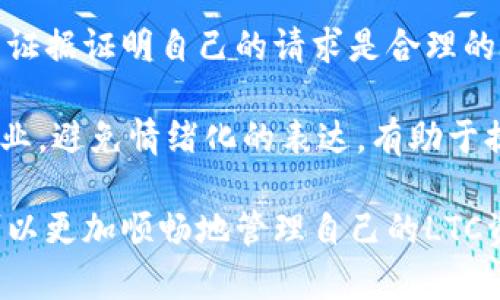   如何解决Tokenim钱包无法存储LTC的问题 / 
 guanjianci Tokenim，LTC，钱包存储，数字货币 /guanjianci 

Tokenim是一个相对新兴的数字货币钱包，旨在为用户提供一个安全、便捷的存储和管理各种加密货币的解决方案。然而，有用户反映在Tokenim钱包中无法存储LTC（莱特币）。这篇文章将探讨这一问题的可能原因，并提出相应的解决方案，帮助用户更好地理解如何使用Tokenim钱包，以及在使用过程中可能遇到的其他问题和解决办法。

Tokenim钱包概述
Tokenim钱包是一种数字货币钱包，它支持多种加密货币的存储、管理和交易。与其他钱包相比，Tokenim在用户界面和使用体验上都进行了，使得即便是新手用户也能轻松上手。同时，Tokenim在安全性方面也颇有建树，采用了多种加密技术来保护用户的资产。

钱包的重要功能包括：快速转账、余额查看、资产管理、市场行情分析等，这些功能大大方便了用户对其数字资产的管理。然而，尽管Tokenim在功能上足够强大，但有用户反映他们无法在Tokenim钱包中存储LTC，这引发了人们对其支持币种的讨论。

Tokenim无法存储LTC的原因
最常见的原因是Tokenim钱包并不支持LTC的存储。在加密货币的发展过程中，许多钱包都针对特定类型的数字货币进行了，可能会因为技术或商业策略的原因，选择不支持某些币种。其次，如果Tokenim在更新过程中出现了Bug，可能也会导致用户无法存储或交易LTC。

此外，有些用户可能对钱包的设置和操作方法不够了解，导致在存储过程中的误操作。比如，用户没有及时更新钱包客户端，或没有正确选择币种存储界面。这些都可能是导致Tokenim无法存储LTC的问题。

如何解决Tokenim无法存储LTC的问题
首先，用户应当确认Tokenim钱包是否支持LTC。如果不支持，用户需要寻找其他钱包进行存储。推荐的替代钱包包括火币钱包、币安钱包等，这些钱包普遍支持多种加密货币，并经过市场考验。

如果Tokenim钱包本身是支持LTC的，但用户仍然无法存储，建议进行以下操作：首先，检查钱包的最新版本，确保已更新至最新。如果有更新，下载安装后重启钱包，查看问题是否解决。如果更新无效，尝试删除应用后重装，以排除应用故障的可能性。

如何选择支持LTC的数字钱包
在选择数字钱包时，用户需要考虑几个关键因素，包括安全性、易用性、交易费用和对多种币种的支持。

安全性方面，一定要选择那些提供多种安全设置的钱包，如双重认证、多重签名等功能。此外，检查钱包的用户反馈和评价也是非常重要的，选那些评价高、口碑好的钱包可以降低风险。

易用性则是直接影响用户体验的重要因素，建议选择那些界面友好且操作简便的钱包，尽量避免复杂的操作流程。对于交易费用，建议用户提前了解不同钱包的费用结构，以选择对自己最合适的投资方式。

LTC的基本知识与市场动态
LTC（Litecoin）是采用点对点网络技术的加密货币，它的设计理念是在比特币的基础上进行改进，以便更快的交易速度和更低的手续费。自2011年推出以来，LTC已逐渐成为一种受欢迎的数字货币，且在不同的交易所流通性良好。

根据市场数据，LTC的市值在全球数字货币中排在前列，其交易量常常处于活跃状态。近年来，LTC与比特币的价格走势影响了许多投资者的决策，因此了解LTC的市场动态十分重要，用户可以通过各种金融媒体和市场分析工具来获取相关信息。

与Tokenim和LTC相关的常见问题
在使用Tokenim钱包和管理LTC的过程中，用户可能会遇到一些常见问题。以下是六个可能相关的问题，以及针对这些问题的详细解答。

1. Tokenim钱包支持哪些数字货币？
Tokenim钱包支持多种主流数字货币，包括比特币（BTC）、以太坊（ETH）、瑞波币（XRP）及其他一些知名币种。然而，由于市场上币种众多，Tokenim并未全部支持。因此，用户在下载和使用Tokenim之前，建议访问其官方网站或者社交媒体，查看最新支持的币种列表。

另外，尽管Tokenim可能不支持LTC，但用户也可以利用其支持的其他数字货币进行交易和投资。了解钱包支持的币种，有助于用户规划资产布局，降低风险。

2. 如何安全使用Tokenim钱包？
安全使用Tokenim钱包的核心在于合理配置安全设置。启用双重认证、设置复杂的密码、并定期更新密码都是标准的安全做法。在创建钱包时，用户也应备份好私钥和助记词，这样即使在设备损坏的情况下也能恢复资产。

此外，不要轻易透露个人信息，尤其是与钱包相关的敏感信息。定期检查钱包的交易记录和账户余额，确保没有异常操作发生。若发现问题，及时联系Tokenim客服进行咨询。

3. Tokenim钱包的常见故障有哪些？
在使用Tokenim钱包的过程中，用户可能会遇到一些常见的故障，比如加载慢、无法导入私钥、无法发送交易、存储失败等。针对这些问题，用户可以尝试清除缓存、重启钱包或者重装应用来解决。

此外，利用Tokenim的社交媒体和帮助中心寻求解决方案也是个不错的选择。查看常见问题解答（FAQ）可以得到许多专业的解决方案，帮助用户尽快恢复正常使用。

4. 如何管理我的LTC资产？
在管理LTC资产时，首先要选择一个合适的数字钱包并进行资金存储。可以根据自身需求，选择便捷的交易钱包或是更安全的冷钱包进行存储。

定期查看市场动态，了解LTC的行情变化，这样有助于把握投资时机且避免损失。同时，建议定期对资产进行分散投资，不把所有资金集中在某一种货币上，这样做有助于降低风险。

5. Tokenim钱包如何进行资产转移？
在Tokenim钱包中，用户想要进行资产转移需要找到“转账”或“发送”功能。输入接收方地址和转账金额，确认信息无误后即可完成转移操作。

值得注意的是，确认接收方地址要非常谨慎，一旦输入错误，将使资金永远无法找回。施工转账前，建议进行小额测试转账，确认没有问题后，再进行大额交易。

6. 如果Tokenim拒绝给我退款怎么办？
如果用户遇到Tokenim拒绝退款的情况，首先要全面了解退款政策，确认自己的情况是否符合退款条件。如果符合，可以通过客服进行申诉，尽量提供相关证据证明自己的请求是合理的。

如果客服的处理依然不满意，用户可以考虑在社交媒体或加密货币论坛上寻求共鸣，吸引其他用户的关注，或者寻求法律帮助。尽量保持沟通的礼貌和专业，避免情绪化的表达，有助于提高问题解决的效率。

综上所述，Tokenim钱包虽然在用户体验和安全性上表现良好，但在某些方面仍存在不足。通过寻求解决方案、选择合适的钱包以及提高安全意识，用户可以更加顺畅地管理自己的LTC资产。希望这篇文章能为用户解决Tokenim无法存储LTC的问题提供有效的指导。