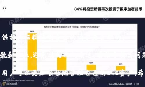   如何解决Tokenim钱包无法存储LTC的问题 / 
 guanjianci Tokenim，LTC，钱包存储，数字货币 /guanjianci 

Tokenim是一个相对新兴的数字货币钱包，旨在为用户提供一个安全、便捷的存储和管理各种加密货币的解决方案。然而，有用户反映在Tokenim钱包中无法存储LTC（莱特币）。这篇文章将探讨这一问题的可能原因，并提出相应的解决方案，帮助用户更好地理解如何使用Tokenim钱包，以及在使用过程中可能遇到的其他问题和解决办法。

Tokenim钱包概述
Tokenim钱包是一种数字货币钱包，它支持多种加密货币的存储、管理和交易。与其他钱包相比，Tokenim在用户界面和使用体验上都进行了，使得即便是新手用户也能轻松上手。同时，Tokenim在安全性方面也颇有建树，采用了多种加密技术来保护用户的资产。

钱包的重要功能包括：快速转账、余额查看、资产管理、市场行情分析等，这些功能大大方便了用户对其数字资产的管理。然而，尽管Tokenim在功能上足够强大，但有用户反映他们无法在Tokenim钱包中存储LTC，这引发了人们对其支持币种的讨论。

Tokenim无法存储LTC的原因
最常见的原因是Tokenim钱包并不支持LTC的存储。在加密货币的发展过程中，许多钱包都针对特定类型的数字货币进行了，可能会因为技术或商业策略的原因，选择不支持某些币种。其次，如果Tokenim在更新过程中出现了Bug，可能也会导致用户无法存储或交易LTC。

此外，有些用户可能对钱包的设置和操作方法不够了解，导致在存储过程中的误操作。比如，用户没有及时更新钱包客户端，或没有正确选择币种存储界面。这些都可能是导致Tokenim无法存储LTC的问题。

如何解决Tokenim无法存储LTC的问题
首先，用户应当确认Tokenim钱包是否支持LTC。如果不支持，用户需要寻找其他钱包进行存储。推荐的替代钱包包括火币钱包、币安钱包等，这些钱包普遍支持多种加密货币，并经过市场考验。

如果Tokenim钱包本身是支持LTC的，但用户仍然无法存储，建议进行以下操作：首先，检查钱包的最新版本，确保已更新至最新。如果有更新，下载安装后重启钱包，查看问题是否解决。如果更新无效，尝试删除应用后重装，以排除应用故障的可能性。

如何选择支持LTC的数字钱包
在选择数字钱包时，用户需要考虑几个关键因素，包括安全性、易用性、交易费用和对多种币种的支持。

安全性方面，一定要选择那些提供多种安全设置的钱包，如双重认证、多重签名等功能。此外，检查钱包的用户反馈和评价也是非常重要的，选那些评价高、口碑好的钱包可以降低风险。

易用性则是直接影响用户体验的重要因素，建议选择那些界面友好且操作简便的钱包，尽量避免复杂的操作流程。对于交易费用，建议用户提前了解不同钱包的费用结构，以选择对自己最合适的投资方式。

LTC的基本知识与市场动态
LTC（Litecoin）是采用点对点网络技术的加密货币，它的设计理念是在比特币的基础上进行改进，以便更快的交易速度和更低的手续费。自2011年推出以来，LTC已逐渐成为一种受欢迎的数字货币，且在不同的交易所流通性良好。

根据市场数据，LTC的市值在全球数字货币中排在前列，其交易量常常处于活跃状态。近年来，LTC与比特币的价格走势影响了许多投资者的决策，因此了解LTC的市场动态十分重要，用户可以通过各种金融媒体和市场分析工具来获取相关信息。

与Tokenim和LTC相关的常见问题
在使用Tokenim钱包和管理LTC的过程中，用户可能会遇到一些常见问题。以下是六个可能相关的问题，以及针对这些问题的详细解答。

1. Tokenim钱包支持哪些数字货币？
Tokenim钱包支持多种主流数字货币，包括比特币（BTC）、以太坊（ETH）、瑞波币（XRP）及其他一些知名币种。然而，由于市场上币种众多，Tokenim并未全部支持。因此，用户在下载和使用Tokenim之前，建议访问其官方网站或者社交媒体，查看最新支持的币种列表。

另外，尽管Tokenim可能不支持LTC，但用户也可以利用其支持的其他数字货币进行交易和投资。了解钱包支持的币种，有助于用户规划资产布局，降低风险。

2. 如何安全使用Tokenim钱包？
安全使用Tokenim钱包的核心在于合理配置安全设置。启用双重认证、设置复杂的密码、并定期更新密码都是标准的安全做法。在创建钱包时，用户也应备份好私钥和助记词，这样即使在设备损坏的情况下也能恢复资产。

此外，不要轻易透露个人信息，尤其是与钱包相关的敏感信息。定期检查钱包的交易记录和账户余额，确保没有异常操作发生。若发现问题，及时联系Tokenim客服进行咨询。

3. Tokenim钱包的常见故障有哪些？
在使用Tokenim钱包的过程中，用户可能会遇到一些常见的故障，比如加载慢、无法导入私钥、无法发送交易、存储失败等。针对这些问题，用户可以尝试清除缓存、重启钱包或者重装应用来解决。

此外，利用Tokenim的社交媒体和帮助中心寻求解决方案也是个不错的选择。查看常见问题解答（FAQ）可以得到许多专业的解决方案，帮助用户尽快恢复正常使用。

4. 如何管理我的LTC资产？
在管理LTC资产时，首先要选择一个合适的数字钱包并进行资金存储。可以根据自身需求，选择便捷的交易钱包或是更安全的冷钱包进行存储。

定期查看市场动态，了解LTC的行情变化，这样有助于把握投资时机且避免损失。同时，建议定期对资产进行分散投资，不把所有资金集中在某一种货币上，这样做有助于降低风险。

5. Tokenim钱包如何进行资产转移？
在Tokenim钱包中，用户想要进行资产转移需要找到“转账”或“发送”功能。输入接收方地址和转账金额，确认信息无误后即可完成转移操作。

值得注意的是，确认接收方地址要非常谨慎，一旦输入错误，将使资金永远无法找回。施工转账前，建议进行小额测试转账，确认没有问题后，再进行大额交易。

6. 如果Tokenim拒绝给我退款怎么办？
如果用户遇到Tokenim拒绝退款的情况，首先要全面了解退款政策，确认自己的情况是否符合退款条件。如果符合，可以通过客服进行申诉，尽量提供相关证据证明自己的请求是合理的。

如果客服的处理依然不满意，用户可以考虑在社交媒体或加密货币论坛上寻求共鸣，吸引其他用户的关注，或者寻求法律帮助。尽量保持沟通的礼貌和专业，避免情绪化的表达，有助于提高问题解决的效率。

综上所述，Tokenim钱包虽然在用户体验和安全性上表现良好，但在某些方面仍存在不足。通过寻求解决方案、选择合适的钱包以及提高安全意识，用户可以更加顺畅地管理自己的LTC资产。希望这篇文章能为用户解决Tokenim无法存储LTC的问题提供有效的指导。