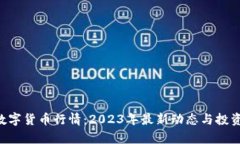 SBI数字货币行情：2023年最