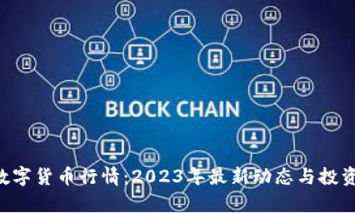 SBI数字货币行情：2023年最新动态与投资分析