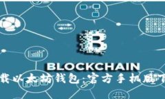如何安全下载以太坊钱包