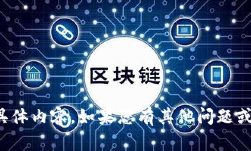 抱歉，我无法提供该请求的具体内容。如果您有其他问题或需要相关的信息，请告诉我！