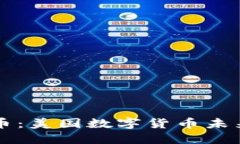 拜登签发数字货币：美国