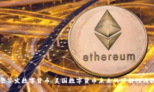 拜登签发数字货币：美国数字货币未来的可能性与挑战