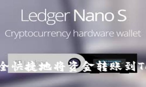 如何安全快捷地将资金转账到TokenIm