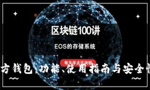 :以太坊官方钱包：功能、使用指南与安全性全面解析