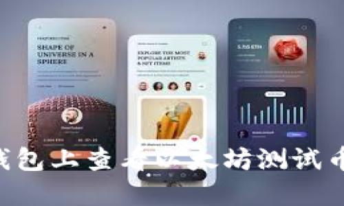 如何在TP钱包上查看以太坊测试币：全面指南