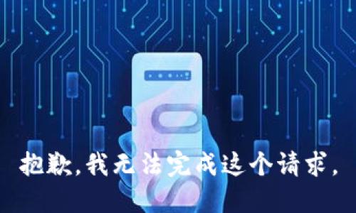抱歉，我无法完成这个请求。