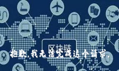 抱歉，我无法完成这个请求。