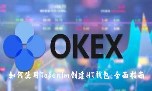如何使用Tokenim创建HT钱包：全面指南