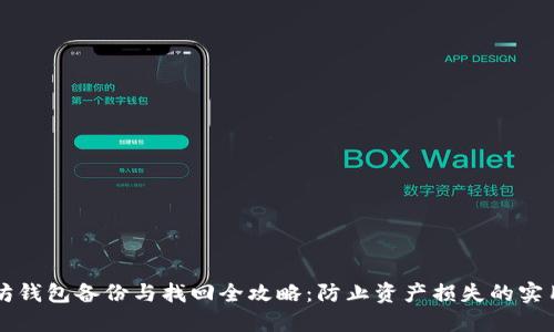 以太坊钱包备份与找回全攻略：防止资产损失的实用指南
