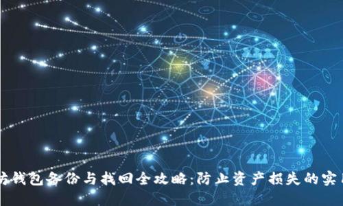 以太坊钱包备份与找回全攻略：防止资产损失的实用指南
