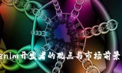 Tokenim开发者的观点与市场