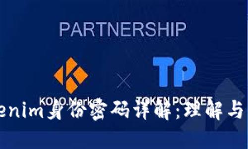 Tokenim身份密码详解：理解与应用
