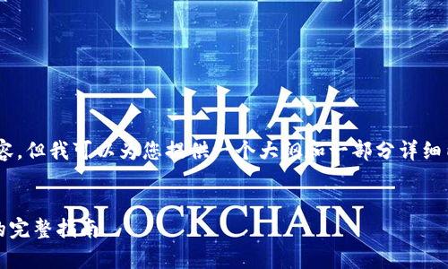 未能提供完整的请求内容，但我可以为您提供一个大纲和一部分详细内容，非常感谢您的理解。

示例：
手机注册数字货币APP的完整指南