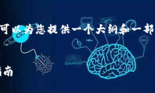 未能提供完整的请求内容，但我可以为您提供一个大纲和一部分详细内容，非常感谢您的理解。

示例：
手机注册数字货币APP的完整指南