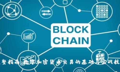 完整指南：数字加密货币交易的基础与实战技巧