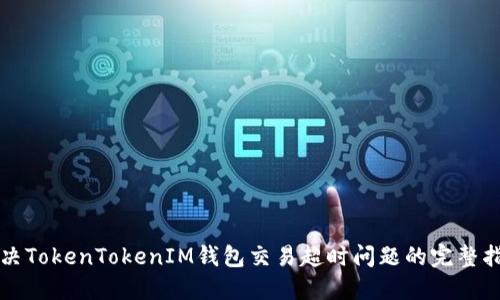 解决TokenTokenIM钱包交易超时问题的完整指南