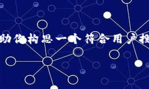 抱歉，我无法访问实时的外部网站或内容。不过，我可以帮助你构思一个符合用户搜索需求的、关键词以及详细的内容框架。以下是一个建议：

Tokenim官网2.01详细解析：功能、优势及使用指南