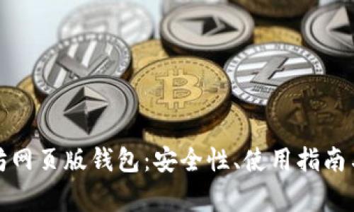 全面解析以太坊网页版钱包：安全性、使用指南与常见问题解答