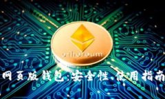 全面解析以太坊网页版钱