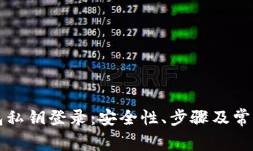 以太坊钱包私钥登录：安全性、步骤及常见问题详解