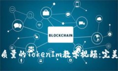 如何制作高质量的TokenIm教