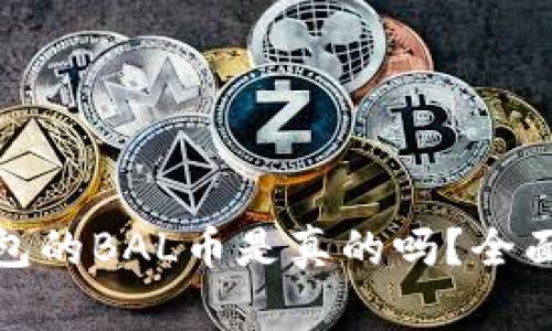 空投Tokenim钱包的BAL币是真的吗？全面解读与风险警示