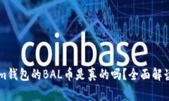 空投Tokenim钱包的BAL币是真