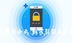 中国数字货币的转型企业