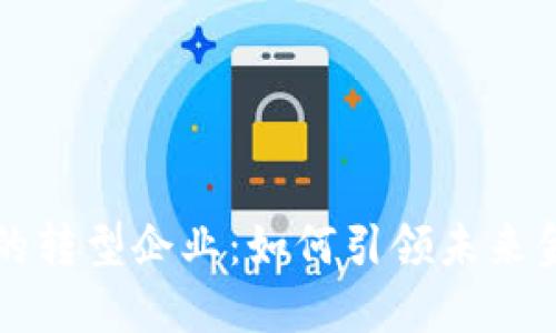 中国数字货币的转型企业：如何引领未来金融科技新潮流