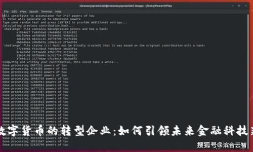 中国数字货币的转型企业：如何引领未来金融科技新潮流