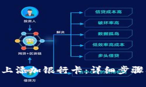 如何在Tokenim上添加银行卡：详细步骤及常见问题解答
