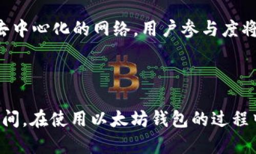  如何使用以太坊钱包存储和管理Pi币？ / 

 guanjianci 以太坊钱包, Pi币, 加密货币, 钱包使用指南 /guanjianci 

### 引言

在当今的数字货币时代，了解如何使用以太坊钱包管理和存储各类加密货币显得尤为重要。Pi币作为一种新兴的数字货币，其独特的挖矿方式和社区特性吸引了众多用户的关注。本文将详细介绍如何使用以太坊钱包来存储和管理Pi币，以及与此相关的重要问题和解决方案。

### 以太坊钱包的基本概念

以太坊是一种去中心化的平台，它允许开发者在区块链上构建和部署智能合约和去中心化应用（DApps）。以太坊的钱包提供了存储和管理ETH以及其他基于以太坊的代币的功能。以太坊的钱包有多种类型，包括在线钱包、桌面钱包、移动钱包和硬件钱包等。每种钱包都有自己的优缺点，用户需根据自己的需求选择合适的钱包类型。

### Pi币的介绍

Pi币是一种新型的数字货币，由斯坦福大学的博士生团队推出。与传统的加密货币相比，Pi币采用了可通过手机挖矿的方式，让更多普通用户也能参与进来。用户只需在手机上下载Pi Network的应用程序，注册并每日点击一次即可获得Pi币。该项目旨在创建一个去中心化、可持续的加密货币生态系统。

### 如何使用以太坊钱包存储和管理Pi币？

#### 1. 选择合适的以太坊钱包

在决定使用以太坊钱包存储和管理Pi币之前，首先需要选择一个合适的以太坊钱包。常见的钱包包括：
- **MetaMask**：一款非常流行的浏览器扩展钱包，用户体验良好，支持多种DApp。
- **MyEtherWallet**：一个开源的以太坊钱包，提供高度自定义的功能。
- **硬件钱包（如Ledger Nano S/X）**：适合长期存储和保护您的数字资产。

#### 2. 创建以太坊钱包

通过以下步骤来创建一个以太坊钱包：
- 下载并安装选择的钱包程序。
- 按照指示生成助记词或私钥。务必将助记词妥善保管，切勿泄露给他人。
- 记录下钱包地址，这个地址是您收发以太坊及其代币的必要信息。

#### 3. 将Pi币转换为以太坊代币

目前，Pi币尚未在主流交易所上市，因此直接存储Pi币在以太坊钱包中是不可能的。当Pi币在未来的某个时点能够转化为ERC-20标准的代币后，您可以通过以下步骤将其存入以太坊钱包：
- 在支持Pi币交易的平台上买入或交换其他加密货币。
- 将换得的以太坊或其他ERC-20兼容代币转账至您的以太坊钱包地址。

#### 4. 安全性管理

在使用以太坊钱包时，安全性是非常重要的一环。确保采取以下措施来保护您的资产：
- 启用两步验证（2FA）功能，增加安全性。
- 定期更新软件，防止潜在的安全漏洞。
- 不要在公共网络环境中访问钱包。

### 常见问题解答

#### 1. Pi币是否可以直接存储在以太坊钱包中？

目前，Pi币尚未在主流交易所上市，因此不可以直接将其存储在以太坊钱包中。Pi币的存储仍需使用Pi Network应用程序。未来，若Pi币以ERC-20代币的形式发行，则可以通过以太坊钱包来管理和存储。

#### 2. 如何从Pi Network将Pi币兑换为以太币（ETH）？

兑换流程主要分为以下几个步骤：第一，确保Pi币在交易所上市。第二，选择支持Pi币交易的平台，用户需创建账户并完成KYC（身份验证）。第三，用户可通过交易平台将Pi币卖出并兑换为以太币（ETH）或其他加密货币。最后，将兑换而来的ETH转账至您的以太坊钱包地址。

#### 3. 如何保障以太坊钱包的安全性？

保障以太坊钱包安全性的方法包括：首先，使用硬件钱包保存大额资产与长期投资。其次，选择两个或多个可靠的钱包来分散资产，降低风险。更新钱包软件、启用两步验证（2FA）并定期备份助记词。最后，不要在不可信的设备或网络上进行交易。

#### 4. 如何处理丢失私钥或助记词的情况？

一旦用户丢失了以太坊钱包的私钥或助记词，恢复钱包将几乎是不可能的。由于区块链的去中心化特点，无法通过其他途径找回。不过，用户可以通过生成多个备份来尽量避免这种情况的发生。如果在电脑或移动设备上进行存储，建议使用加密工具进行密钥保护。

#### 5. 如何选择合适的钱包类型？

选择合适的钱包类型主要取决于资产的存储需求与个人使用习惯。例如，如果需要频繁交易且对安全要求不太高，可以选择在线钱包或移动钱包。如果只想进行长期存储并对安全性有较高要求，不妨选择硬件钱包。用户需根据资产的流动性、使用频率以及安全等级等因素来做出选择。

#### 6. Pi币的未来有哪些可能的发展方向？

Pi币未来的发展方向取决于其社区的活跃度及技术进步。若能成功发布主网，并实现大规模应用，那将推动Pi币的广泛使用和流通。Pi网络构建了一个去中心化的网络，用户参与度将直接影响其价值。此外，若与其他区块链项目进行合作也将助力Pi币的扩展和使用，提升其在主流加密市场的认可度。

### 结论

以太坊钱包为用户提供方便存储和管理各类数字货币的方式。虽然当前Pi币尚未在以太坊钱包中存储，但一旦发布ERC-20代币，将会有很大的使用空间。在使用以太坊钱包的过程中，用户需要注重安全性，同时保持对市场变化的敏锐度。希望以上内容对您理解以太坊钱包及Pi币的管理提供了深入的帮助。