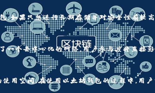   如何使用以太坊钱包存储和管理Pi币？ / 

 guanjianci 以太坊钱包, Pi币, 加密货币, 钱包使用指南 /guanjianci 

### 引言

在当今的数字货币时代，了解如何使用以太坊钱包管理和存储各类加密货币显得尤为重要。Pi币作为一种新兴的数字货币，其独特的挖矿方式和社区特性吸引了众多用户的关注。本文将详细介绍如何使用以太坊钱包来存储和管理Pi币，以及与此相关的重要问题和解决方案。

### 以太坊钱包的基本概念

以太坊是一种去中心化的平台，它允许开发者在区块链上构建和部署智能合约和去中心化应用（DApps）。以太坊的钱包提供了存储和管理ETH以及其他基于以太坊的代币的功能。以太坊的钱包有多种类型，包括在线钱包、桌面钱包、移动钱包和硬件钱包等。每种钱包都有自己的优缺点，用户需根据自己的需求选择合适的钱包类型。

### Pi币的介绍

Pi币是一种新型的数字货币，由斯坦福大学的博士生团队推出。与传统的加密货币相比，Pi币采用了可通过手机挖矿的方式，让更多普通用户也能参与进来。用户只需在手机上下载Pi Network的应用程序，注册并每日点击一次即可获得Pi币。该项目旨在创建一个去中心化、可持续的加密货币生态系统。

### 如何使用以太坊钱包存储和管理Pi币？

#### 1. 选择合适的以太坊钱包

在决定使用以太坊钱包存储和管理Pi币之前，首先需要选择一个合适的以太坊钱包。常见的钱包包括：
- **MetaMask**：一款非常流行的浏览器扩展钱包，用户体验良好，支持多种DApp。
- **MyEtherWallet**：一个开源的以太坊钱包，提供高度自定义的功能。
- **硬件钱包（如Ledger Nano S/X）**：适合长期存储和保护您的数字资产。

#### 2. 创建以太坊钱包

通过以下步骤来创建一个以太坊钱包：
- 下载并安装选择的钱包程序。
- 按照指示生成助记词或私钥。务必将助记词妥善保管，切勿泄露给他人。
- 记录下钱包地址，这个地址是您收发以太坊及其代币的必要信息。

#### 3. 将Pi币转换为以太坊代币

目前，Pi币尚未在主流交易所上市，因此直接存储Pi币在以太坊钱包中是不可能的。当Pi币在未来的某个时点能够转化为ERC-20标准的代币后，您可以通过以下步骤将其存入以太坊钱包：
- 在支持Pi币交易的平台上买入或交换其他加密货币。
- 将换得的以太坊或其他ERC-20兼容代币转账至您的以太坊钱包地址。

#### 4. 安全性管理

在使用以太坊钱包时，安全性是非常重要的一环。确保采取以下措施来保护您的资产：
- 启用两步验证（2FA）功能，增加安全性。
- 定期更新软件，防止潜在的安全漏洞。
- 不要在公共网络环境中访问钱包。

### 常见问题解答

#### 1. Pi币是否可以直接存储在以太坊钱包中？

目前，Pi币尚未在主流交易所上市，因此不可以直接将其存储在以太坊钱包中。Pi币的存储仍需使用Pi Network应用程序。未来，若Pi币以ERC-20代币的形式发行，则可以通过以太坊钱包来管理和存储。

#### 2. 如何从Pi Network将Pi币兑换为以太币（ETH）？

兑换流程主要分为以下几个步骤：第一，确保Pi币在交易所上市。第二，选择支持Pi币交易的平台，用户需创建账户并完成KYC（身份验证）。第三，用户可通过交易平台将Pi币卖出并兑换为以太币（ETH）或其他加密货币。最后，将兑换而来的ETH转账至您的以太坊钱包地址。

#### 3. 如何保障以太坊钱包的安全性？

保障以太坊钱包安全性的方法包括：首先，使用硬件钱包保存大额资产与长期投资。其次，选择两个或多个可靠的钱包来分散资产，降低风险。更新钱包软件、启用两步验证（2FA）并定期备份助记词。最后，不要在不可信的设备或网络上进行交易。

#### 4. 如何处理丢失私钥或助记词的情况？

一旦用户丢失了以太坊钱包的私钥或助记词，恢复钱包将几乎是不可能的。由于区块链的去中心化特点，无法通过其他途径找回。不过，用户可以通过生成多个备份来尽量避免这种情况的发生。如果在电脑或移动设备上进行存储，建议使用加密工具进行密钥保护。

#### 5. 如何选择合适的钱包类型？

选择合适的钱包类型主要取决于资产的存储需求与个人使用习惯。例如，如果需要频繁交易且对安全要求不太高，可以选择在线钱包或移动钱包。如果只想进行长期存储并对安全性有较高要求，不妨选择硬件钱包。用户需根据资产的流动性、使用频率以及安全等级等因素来做出选择。

#### 6. Pi币的未来有哪些可能的发展方向？

Pi币未来的发展方向取决于其社区的活跃度及技术进步。若能成功发布主网，并实现大规模应用，那将推动Pi币的广泛使用和流通。Pi网络构建了一个去中心化的网络，用户参与度将直接影响其价值。此外，若与其他区块链项目进行合作也将助力Pi币的扩展和使用，提升其在主流加密市场的认可度。

### 结论

以太坊钱包为用户提供方便存储和管理各类数字货币的方式。虽然当前Pi币尚未在以太坊钱包中存储，但一旦发布ERC-20代币，将会有很大的使用空间。在使用以太坊钱包的过程中，用户需要注重安全性，同时保持对市场变化的敏锐度。希望以上内容对您理解以太坊钱包及Pi币的管理提供了深入的帮助。