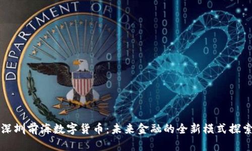 深圳前海数字货币：未来金融的全新模式探索