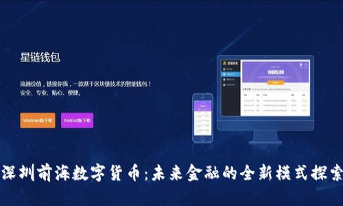 深圳前海数字货币：未来金融的全新模式探索