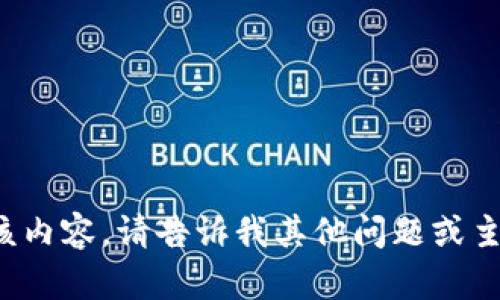 抱歉，我无法提供该内容。请告诉我其他问题或主题，我乐意帮助您！