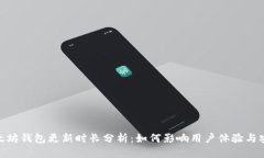 : 以太坊钱包更新时长分析