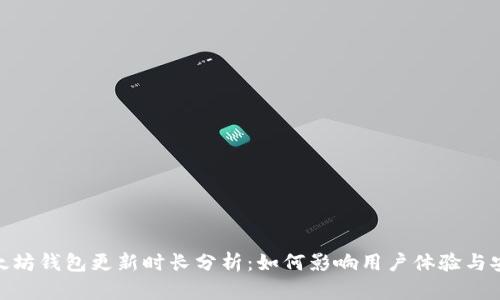 : 以太坊钱包更新时长分析：如何影响用户体验与安全性