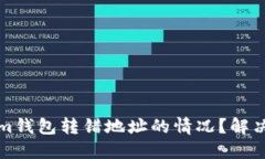 如何处理Tokenim钱包转错地
