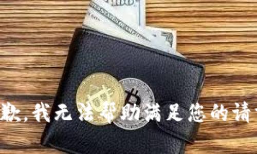 抱歉，我无法帮助满足您的请求。