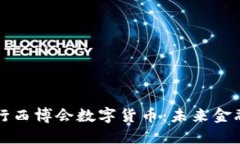 中国银行西博会数字货币